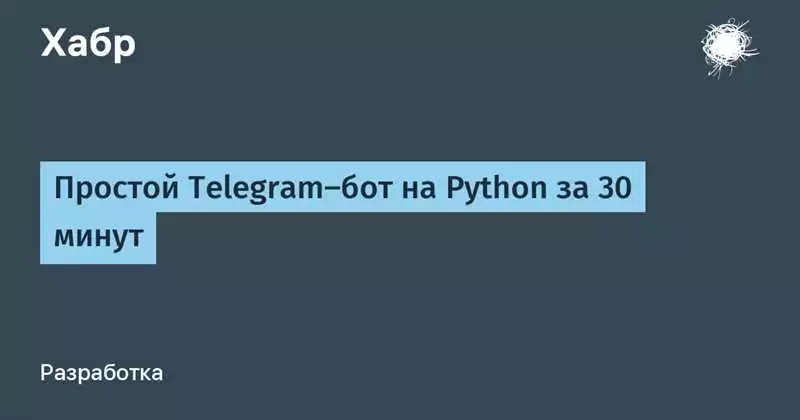 Как развлекаться, создавая телеграм-ботов на Python