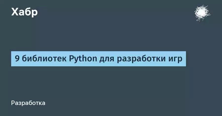 Топ-10 игр на Python, которые можно создать с помощью библиотеки Pygame