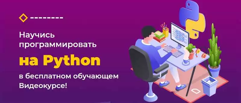 Базовый курс Python для начинающих: основы программирования