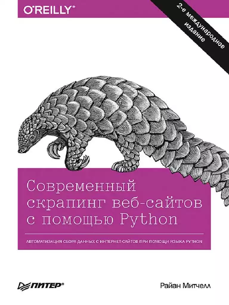 Популярные библиотеки Python для веб-скрапинга