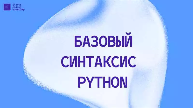 Основы типов данных в Python