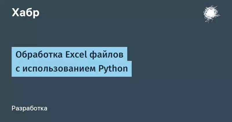 Эффективная автоматизация обработки Excel файлов с помощью Python
