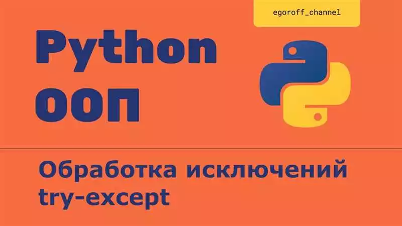 Классы исключений в Python