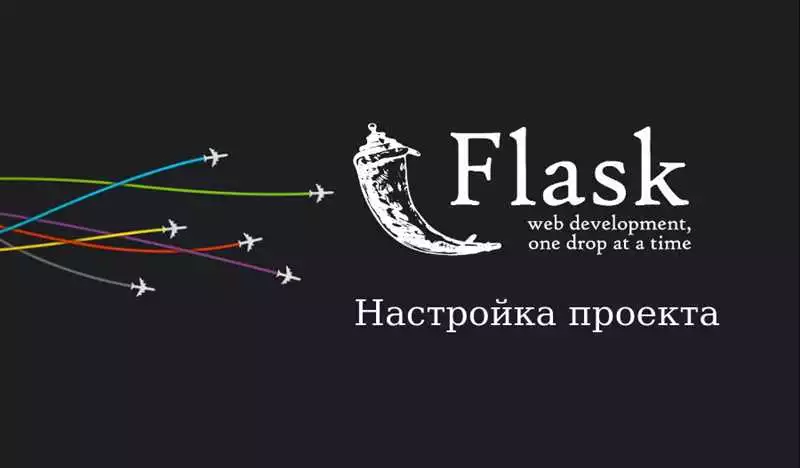 Веб-разработка на Python с помощью Flask