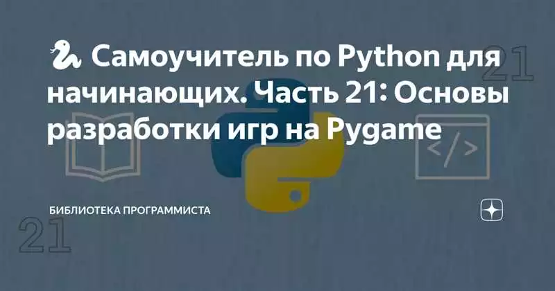 Основные принципы программирования игр на Python с использованием библиотеки pygame