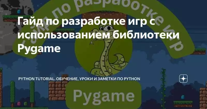 Гайд по разработке игр на Python с помощью библиотеки pygame