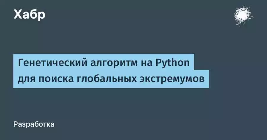 Программная реализация генетических алгоритмов на языке Python
