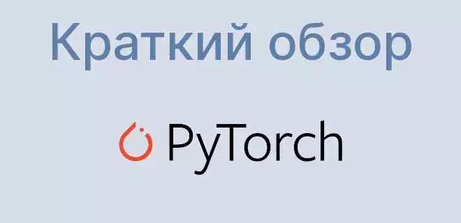 Почему PyTorch?