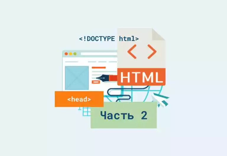Теги и атрибуты HTML