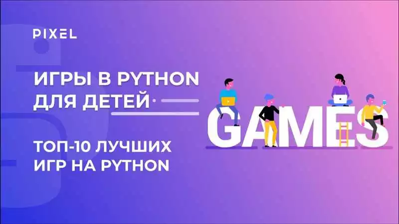 Разработка игр на Python