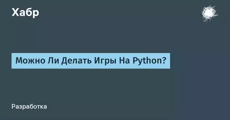 Игровая разработка на Python с помощью библиотеки pygame: изучаем возможности и техники