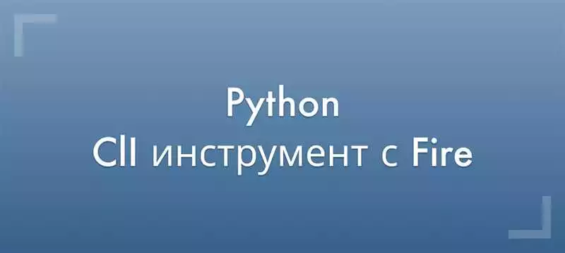 Парсинг аргументов командной строки в Python скриптах