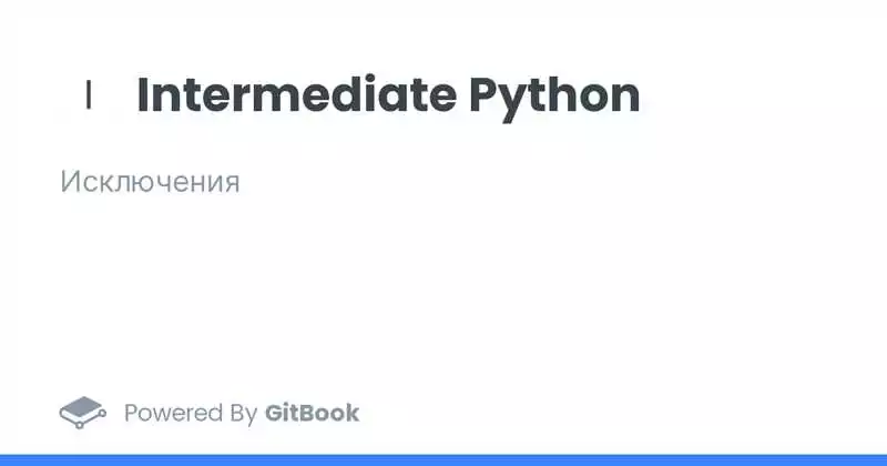 Исключения в Python практический гайд для настоящих начинающих