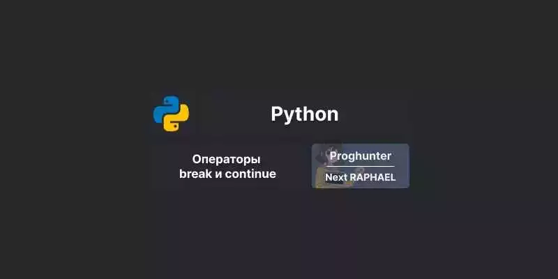 Управление выполнением циклов в Python с помощью операторов break и continue