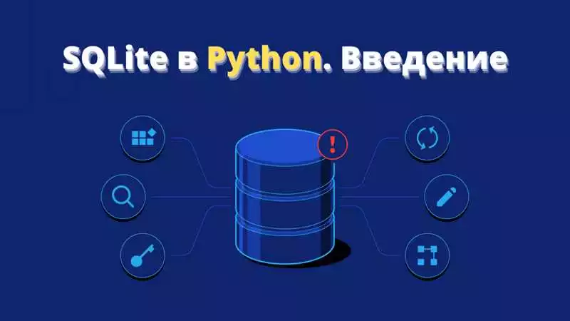 Использование SQLite баз данных в программировании на Python