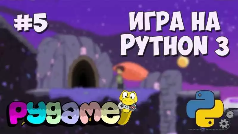 Раздел II. Создание игр на Python с использованием библиотеки Pygame