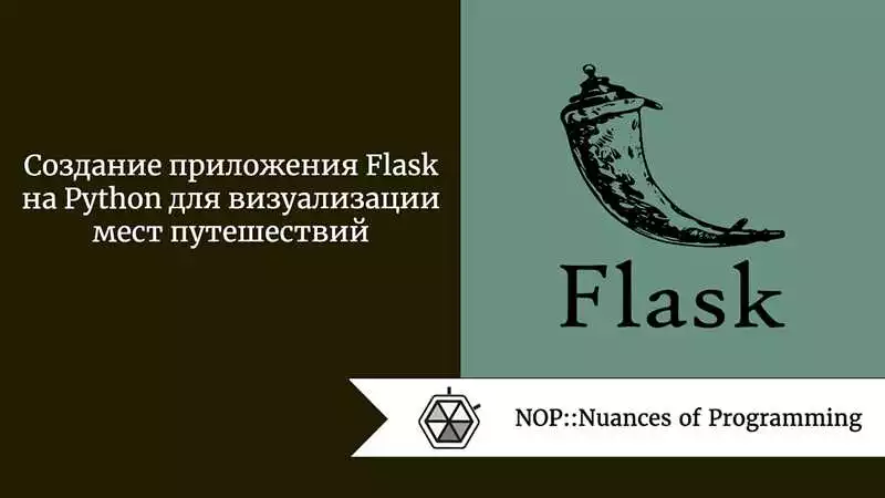 Изучай Flask и создавай веб-приложения на Python