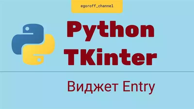 Изучайте Python и создавайте увлекательные игры с помощью Tkinter