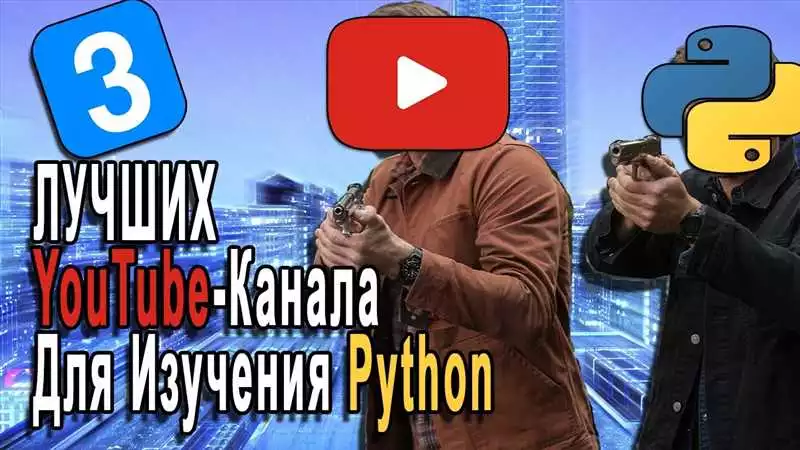 Выбор доступного курса Python на YouTube