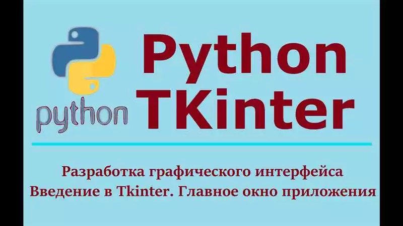 Проекты использования tkinter в Python