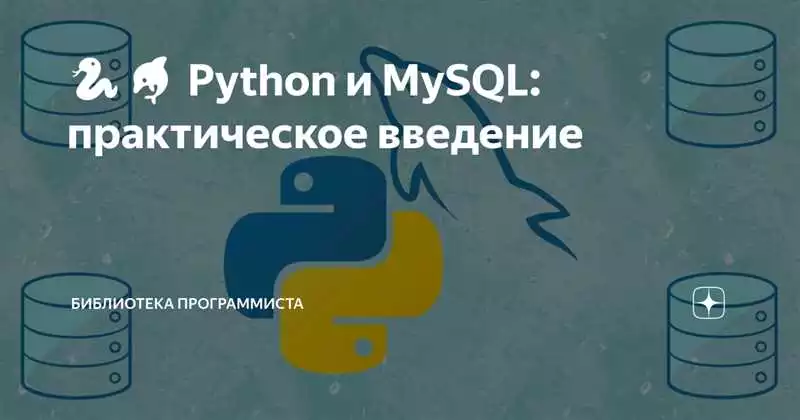 Разработка приложений с использованием MySQL