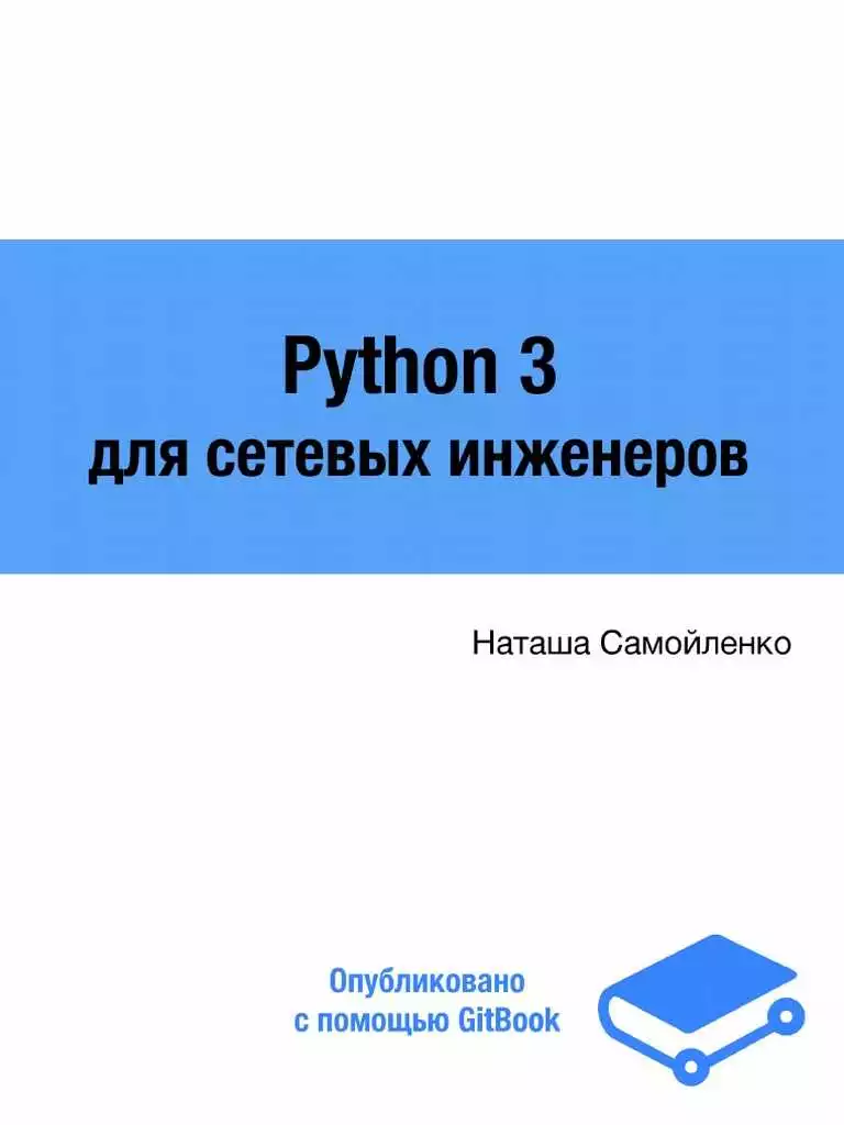 Основы сетевого программирования на Python
