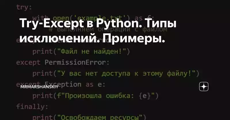 Примеры применения Try-Except при программировании на Python