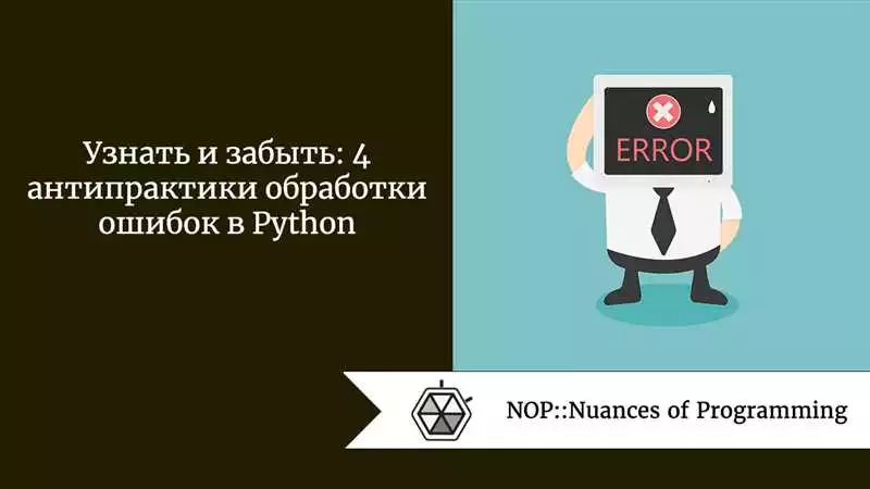 Обработка исключений при программировании на Python