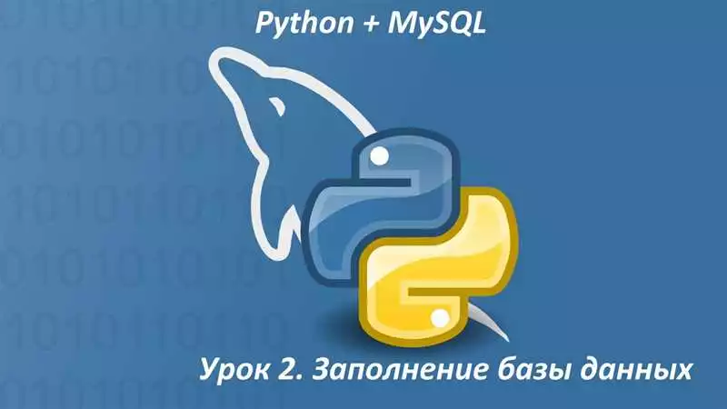 Python для работы с MySQL