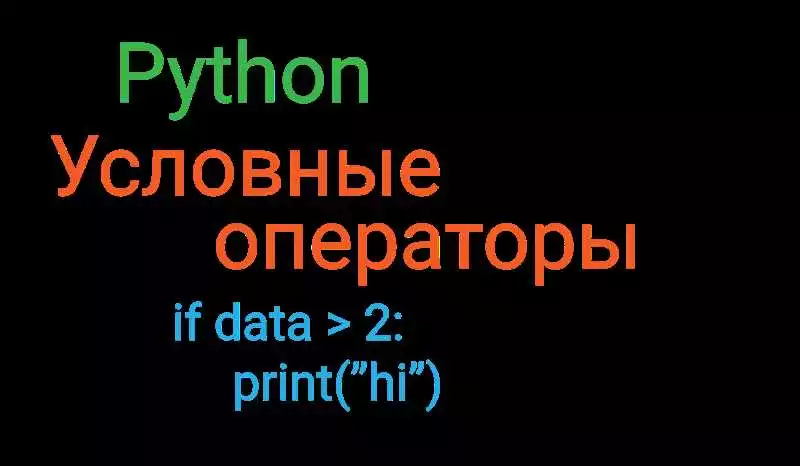 Условные операторы в Python