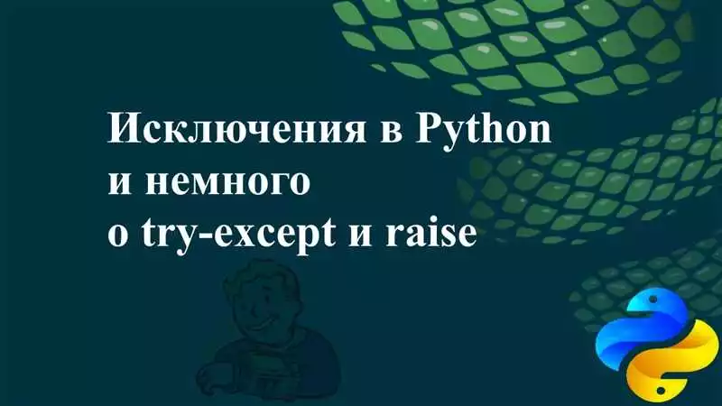 Что такое исключения в Python?