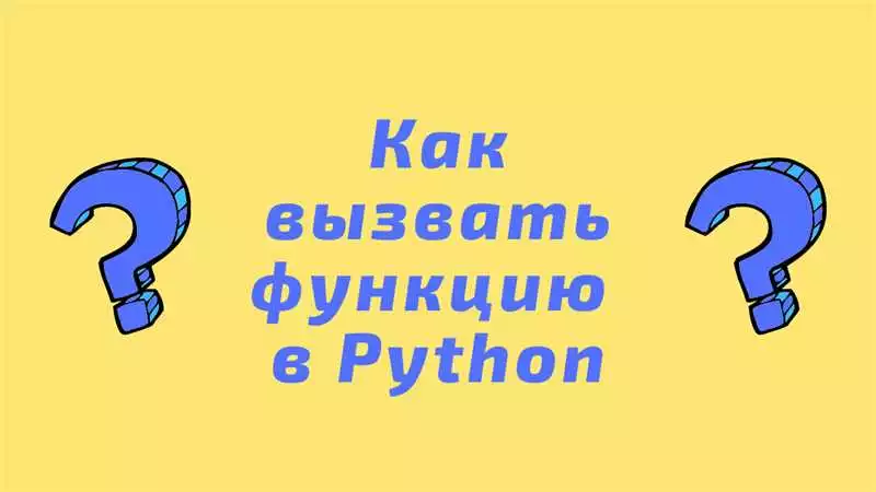 Что такое функция в Python?