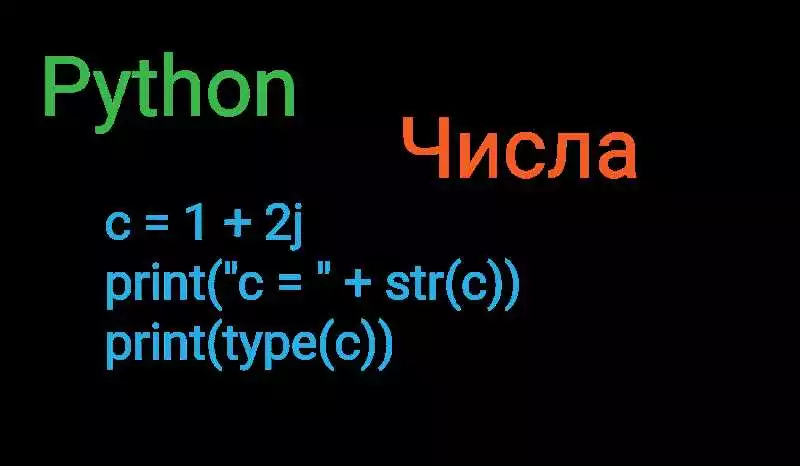 Работа с комплексными числами и математическими операциями в Python