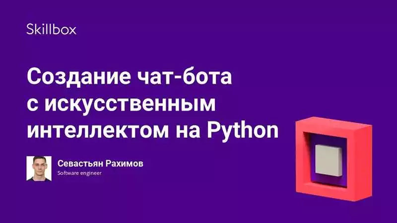 Разработка чат-ботов на Python