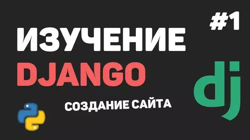 Как создать динамический веб-сайт на Python с использованием Django