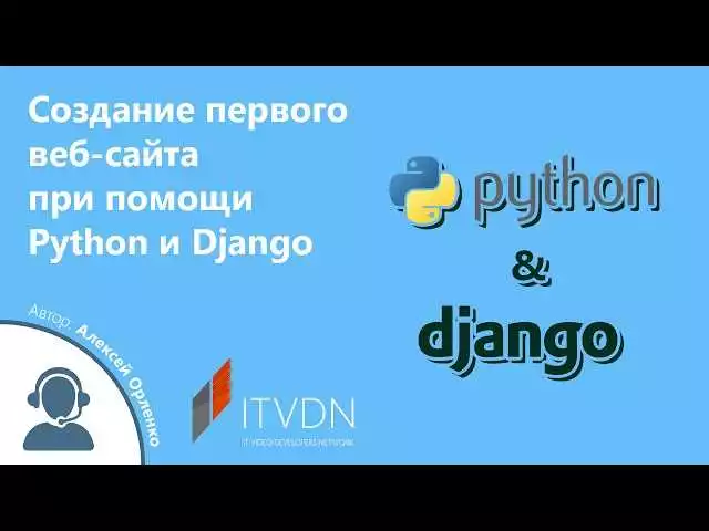 Разработка динамического веб-сайта на Python с помощью Django