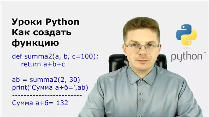 Создание функций в Python