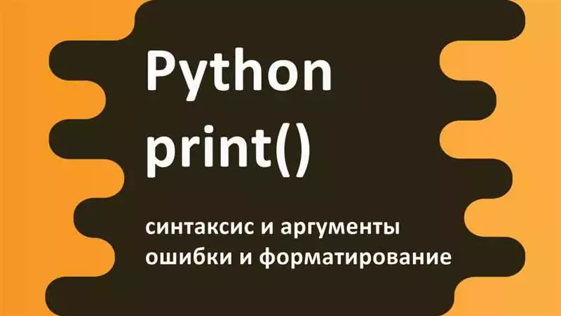 Как создать и использовать функции в Python