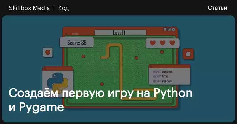 Как создать первую игру на Python с использованием библиотеки Pygame шаг за шагом руководство