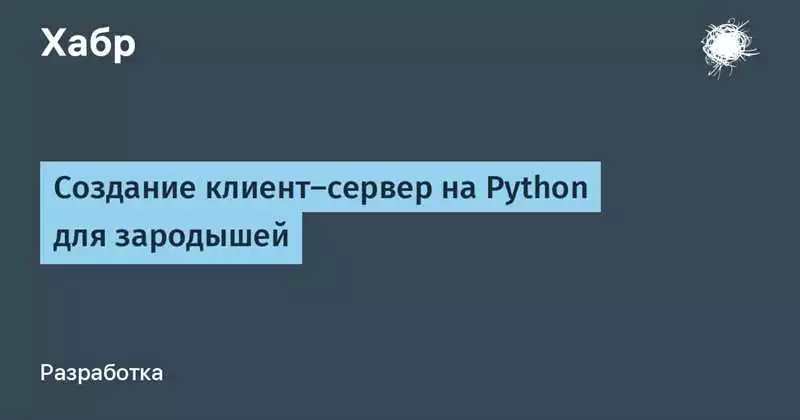 Настройка сервера на Python через сокеты