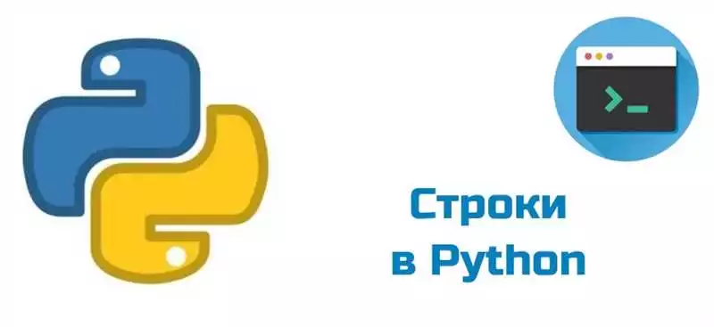 Строки на языке Python