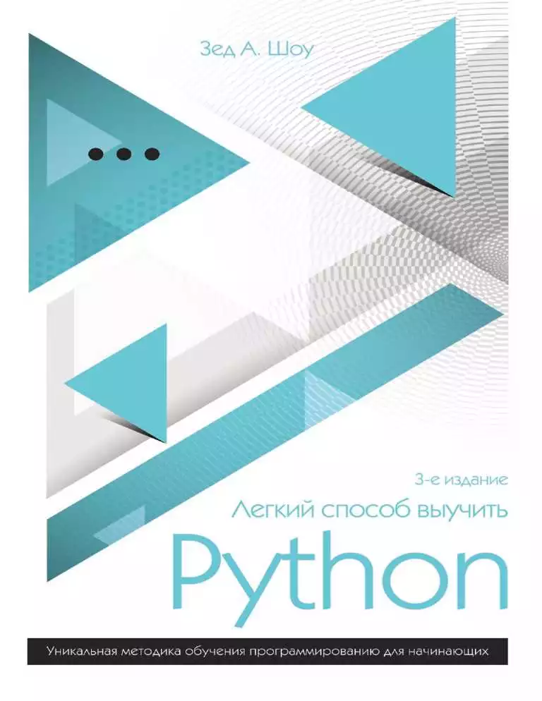 Секреты эффективного обучения Python