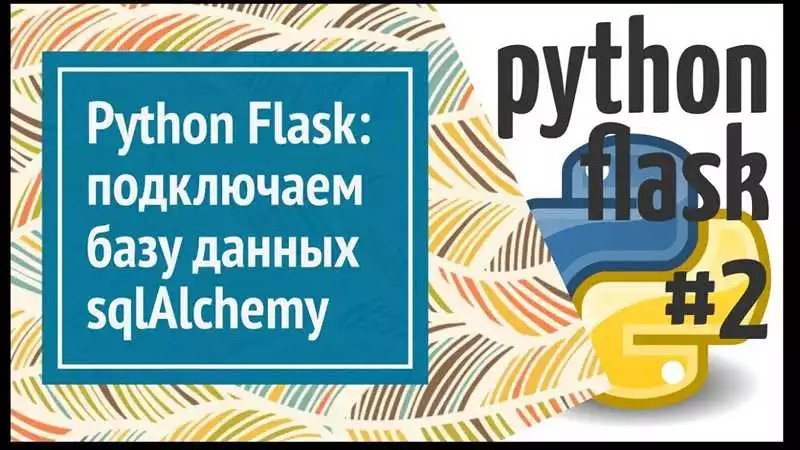 ТОП-10 онлайн-курсов по разработке веб-приложений на Python с использованием Flask