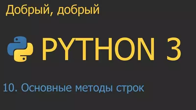 Строки в Python: типы данных и переменные