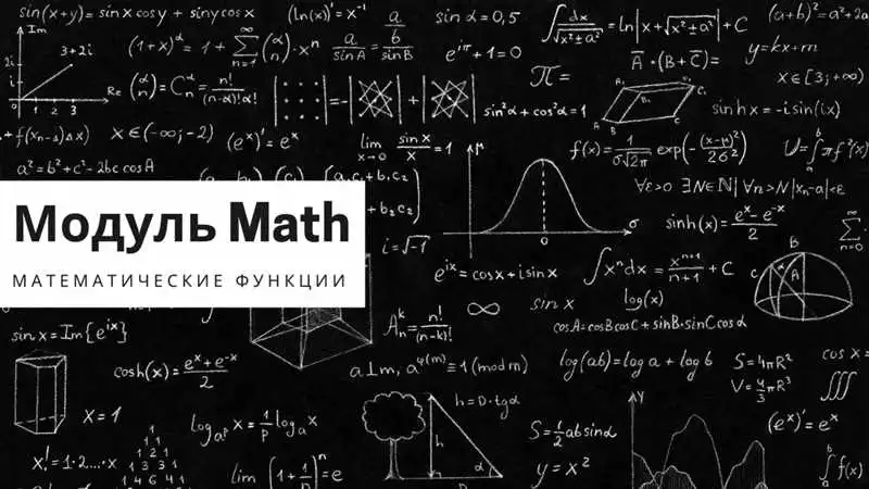 Применение модуля math в Python для математических операций