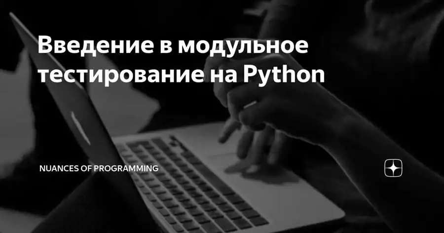 Модульное тестирование на Python