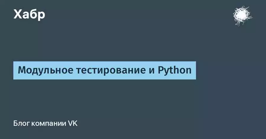 Начинаем модульное тестирование на Python