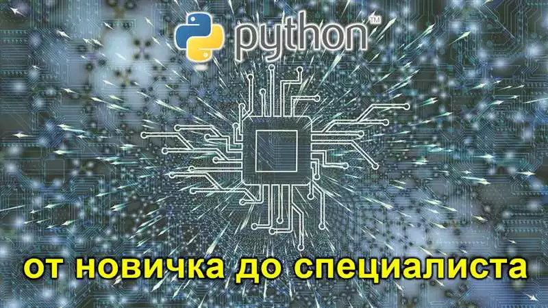 Основы программирования на Python