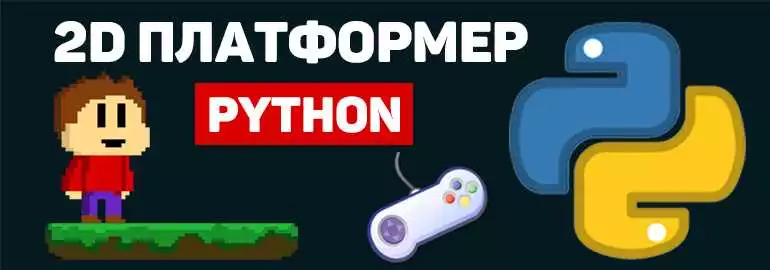 Учебное пособие для новичков в Python по созданию игр с помощью Pygame