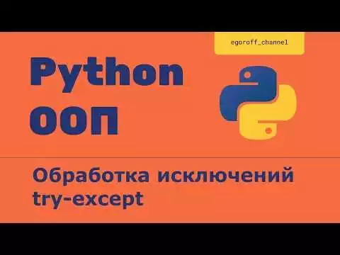 Преимущества использования обработки исключений при разработке программ на Python